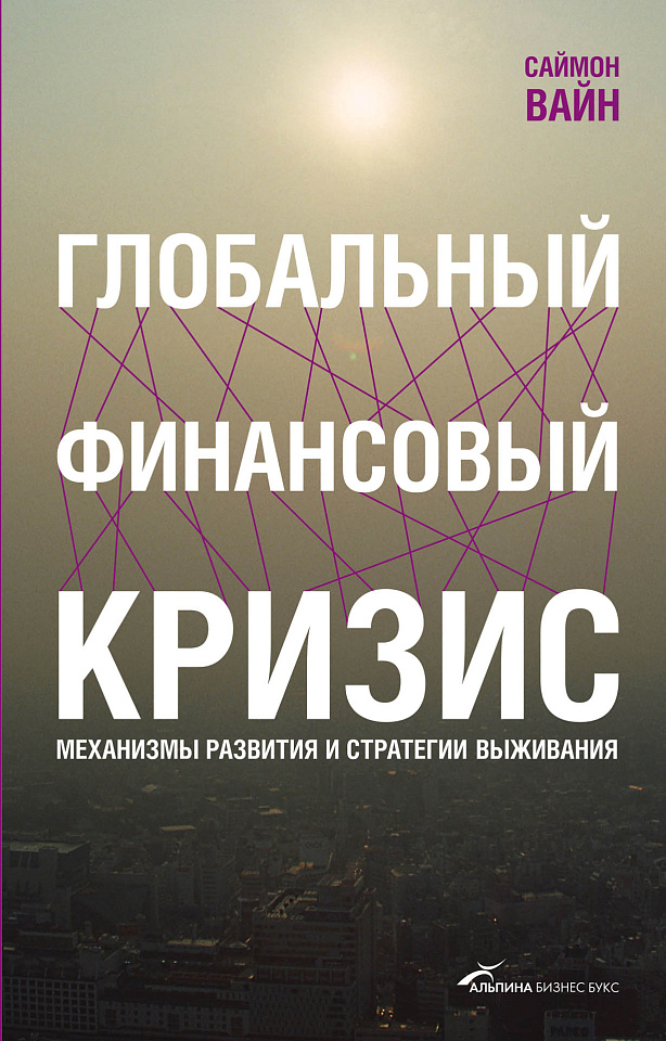 Глобальный финансовый кризис: Механизмы развития и стратегии выживания