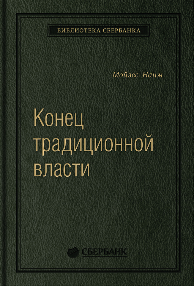 Конец традиционной власти. Армия и церковь, корпорация и государство: что изменилось в управлении ими. Том 82 (Библиотека Сбера)