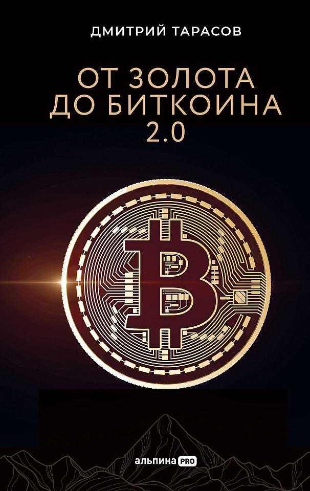 От золота до биткоина 2.0