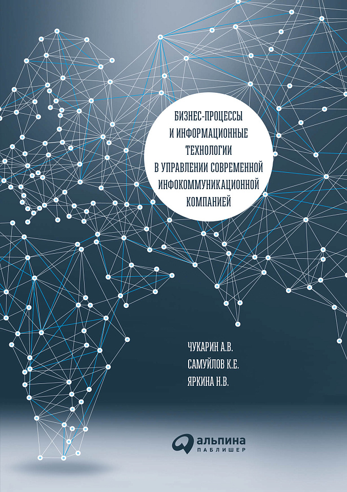 Бизнес-процессы и информационные технологии в управлении современной инфокоммуникационной компанией