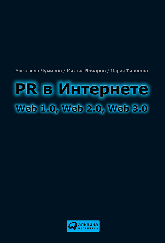 PR в Интернете: Web 1.0, Web 2.0, Web 3.0
