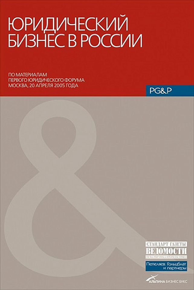 Юридический бизнес в России: Сборник статей