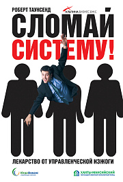 Сломай систему