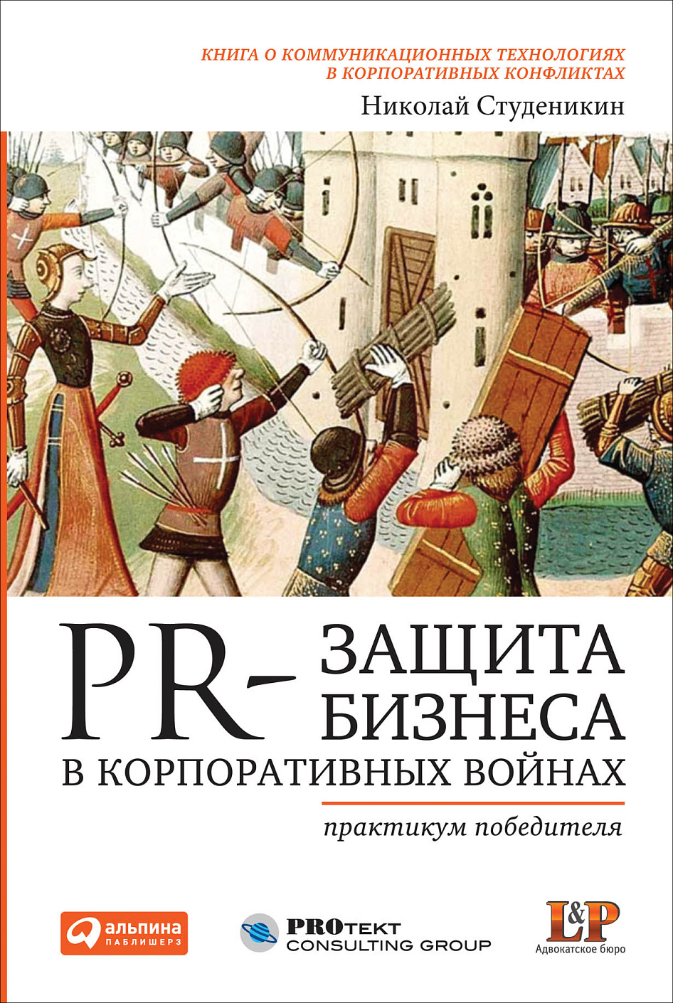 PR-защита бизнеса в корпоративных войнах обложка.