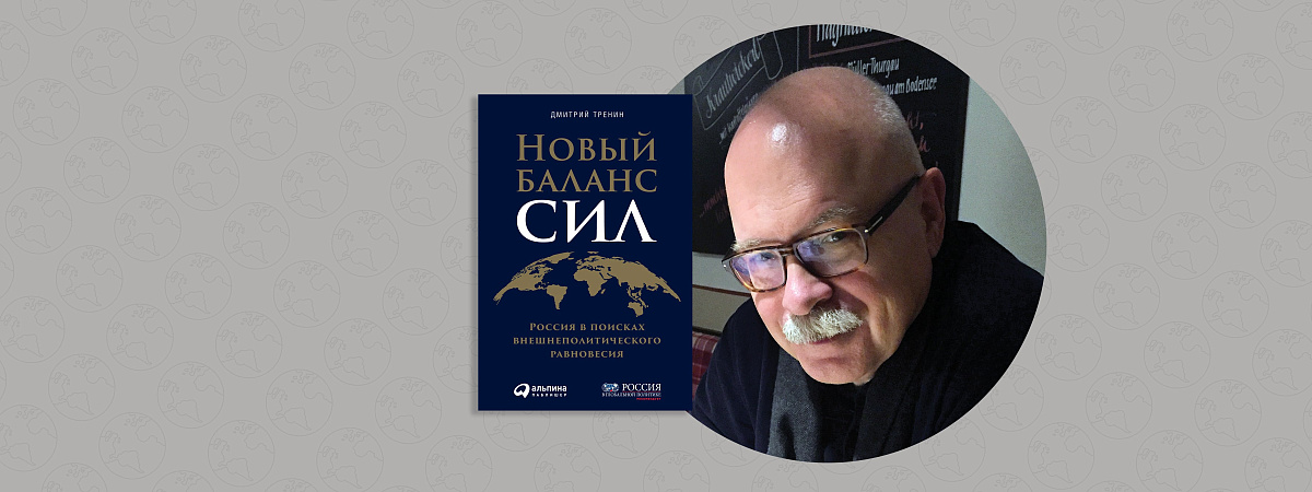 «У каждой страны есть свои интересы, и ни один нарратив не является объективным»: Дмитрий Тренин о внешней политике России
