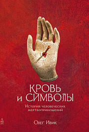 Кровь и символы