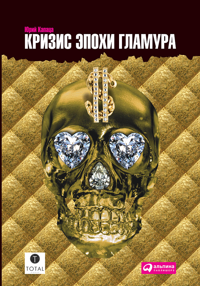 Кризис эпохи гламура