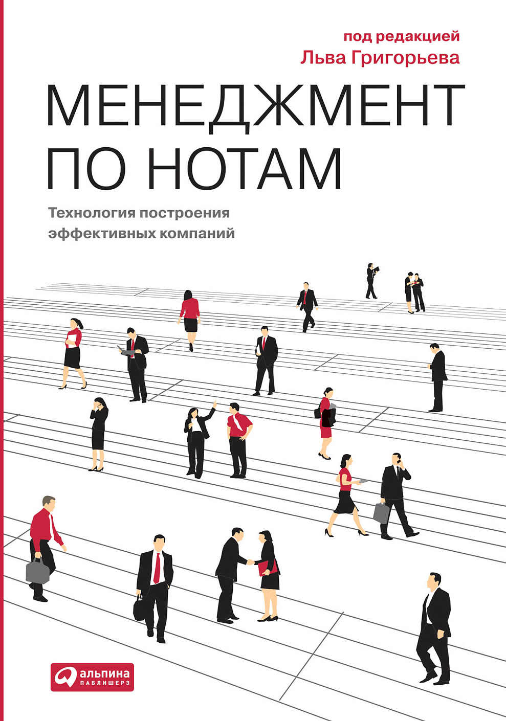 Менеджмент по нотам обложка.