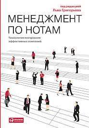 Менеджмент по нотам