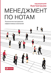 Менеджмент по нотам обложка. Менеджмент по нотам обложка.