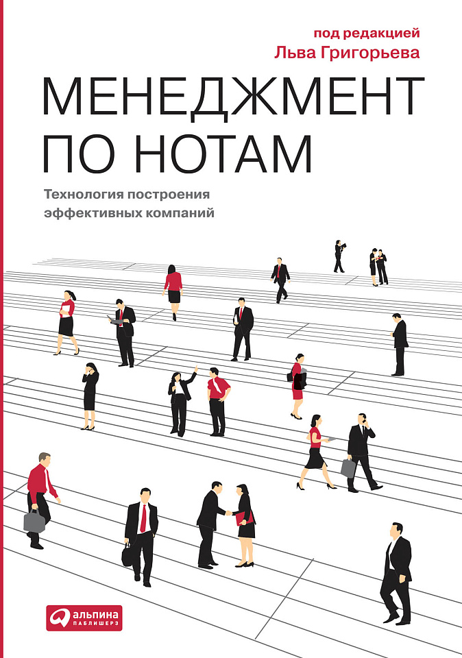 Менеджмент по нотам: Технология построения эффективных ком­паний