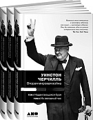 цена Уинстон Черчилль Вторая мировая война (в 3-х книгах)