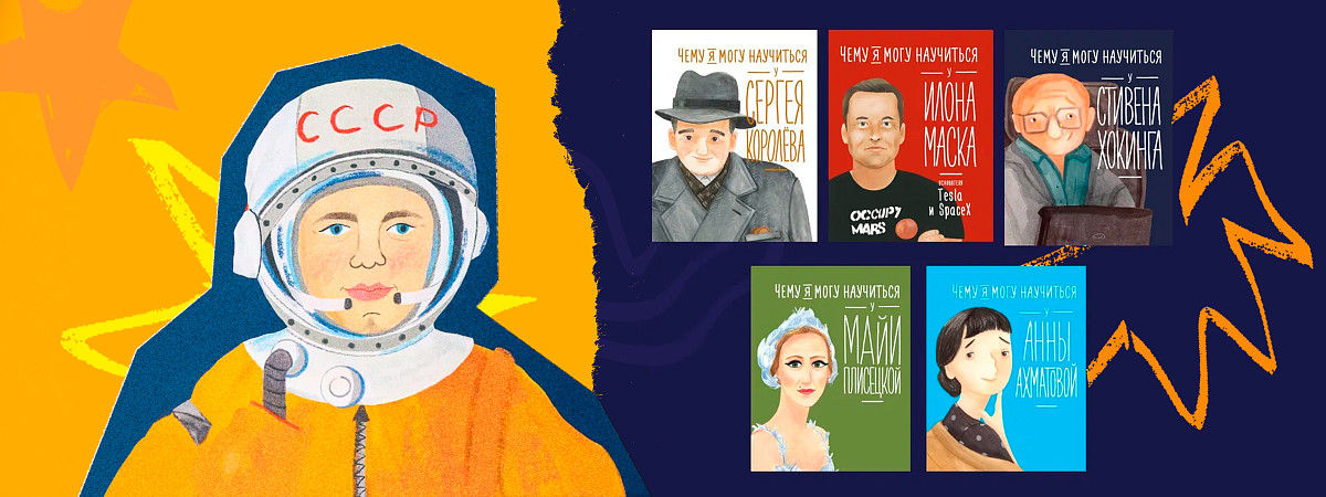 «Уроки из жизни»: чему я могу научиться у великих мечтателей?