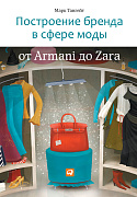 Тангейт Марк Построение бренда в сфере моды: от Armani до Zara