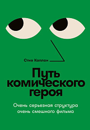Путь комического героя