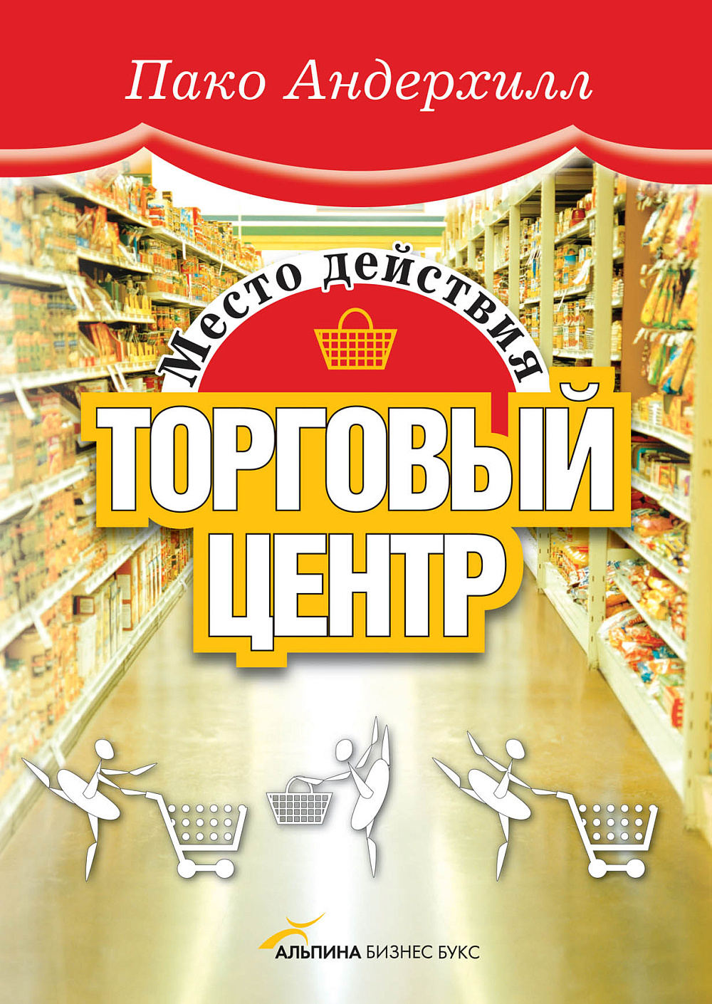 Место действия — торговый центр обложка.