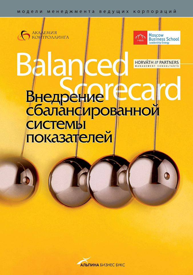 Внедрение сбалансированной системы показателей