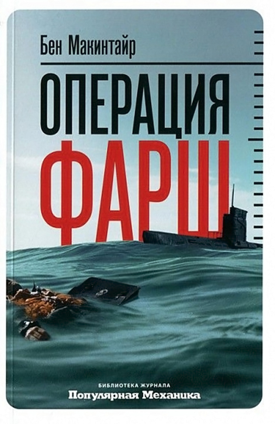 Операция «Фарш» обложка.