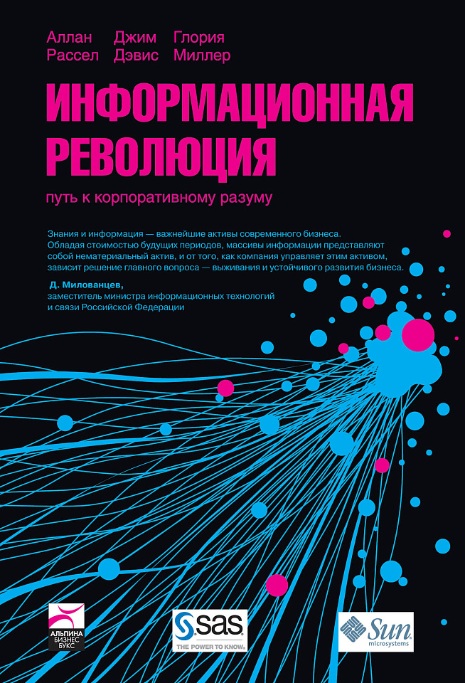 Информационная революция: Путь к корпоративному разуму