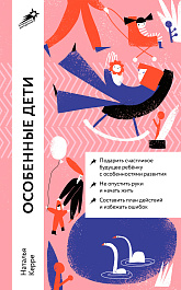 Особенные дети