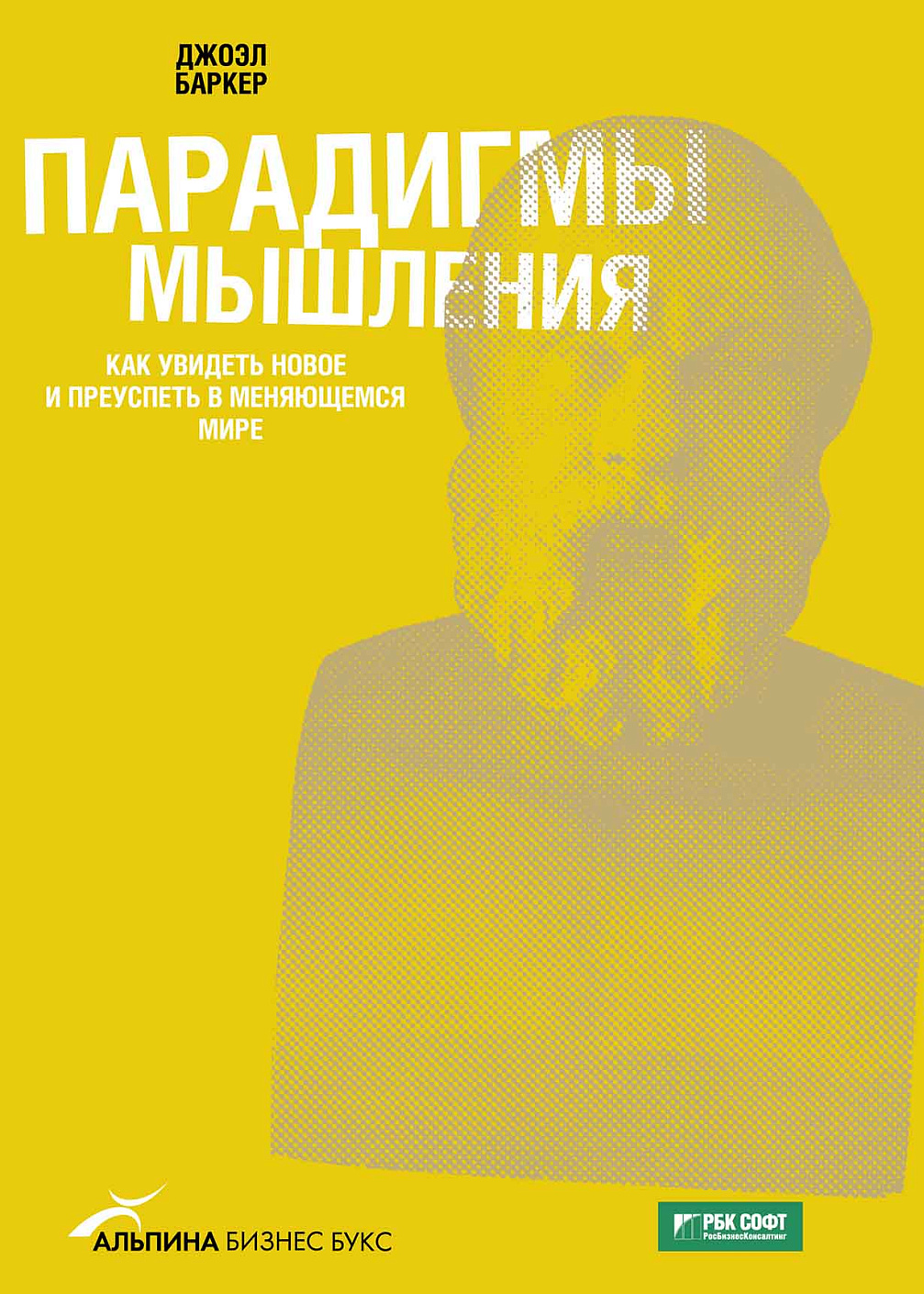 Парадигмы мышления обложка.