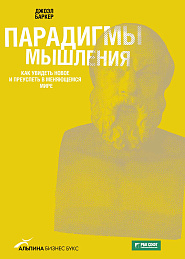 Парадигмы мышления