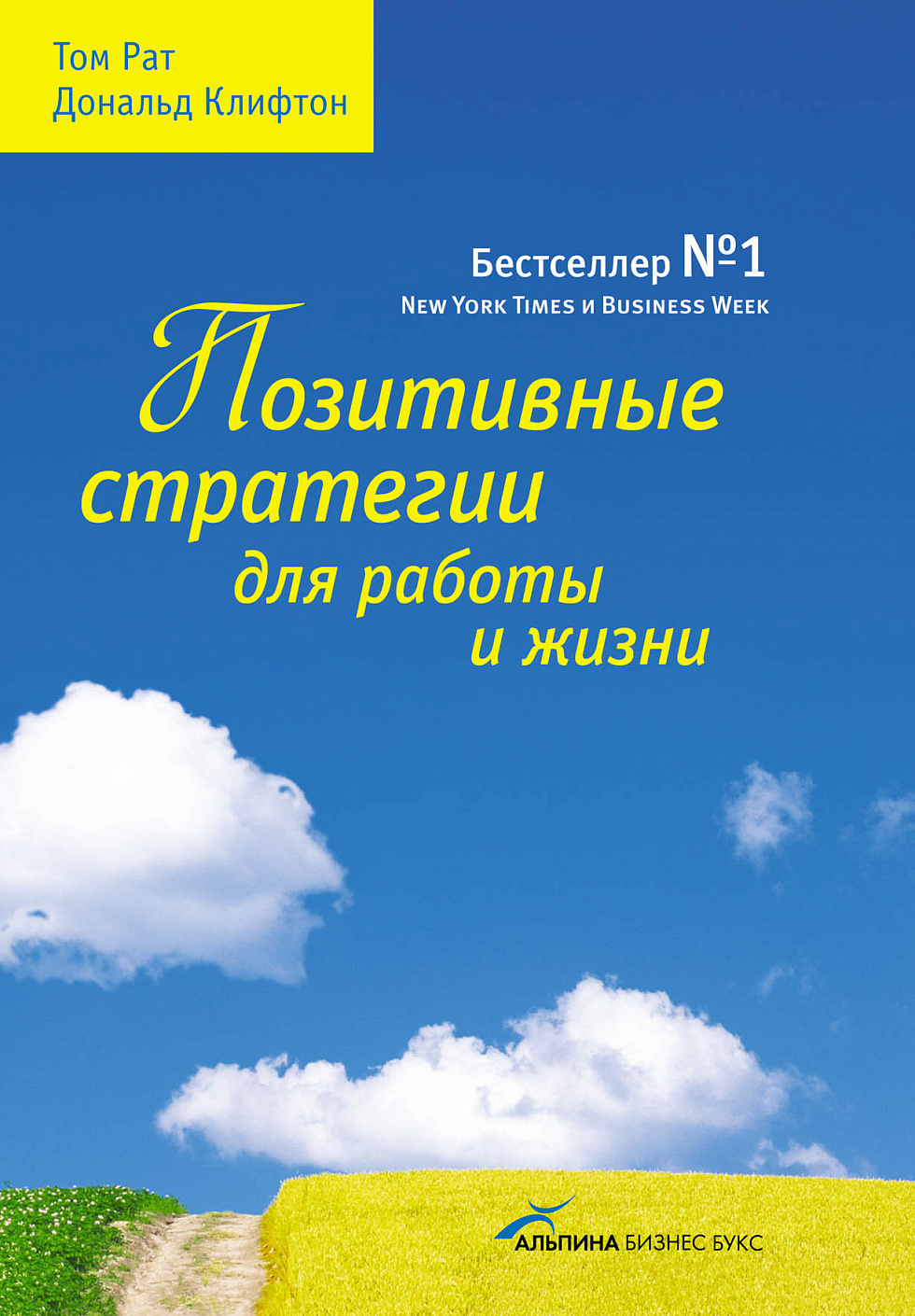 Позитивные стратегии для работы и жизни обложка.