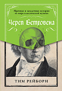 Рейборн Тим Череп Бетховена: Мрачные и загадочные истории из мира классической музыки 36322