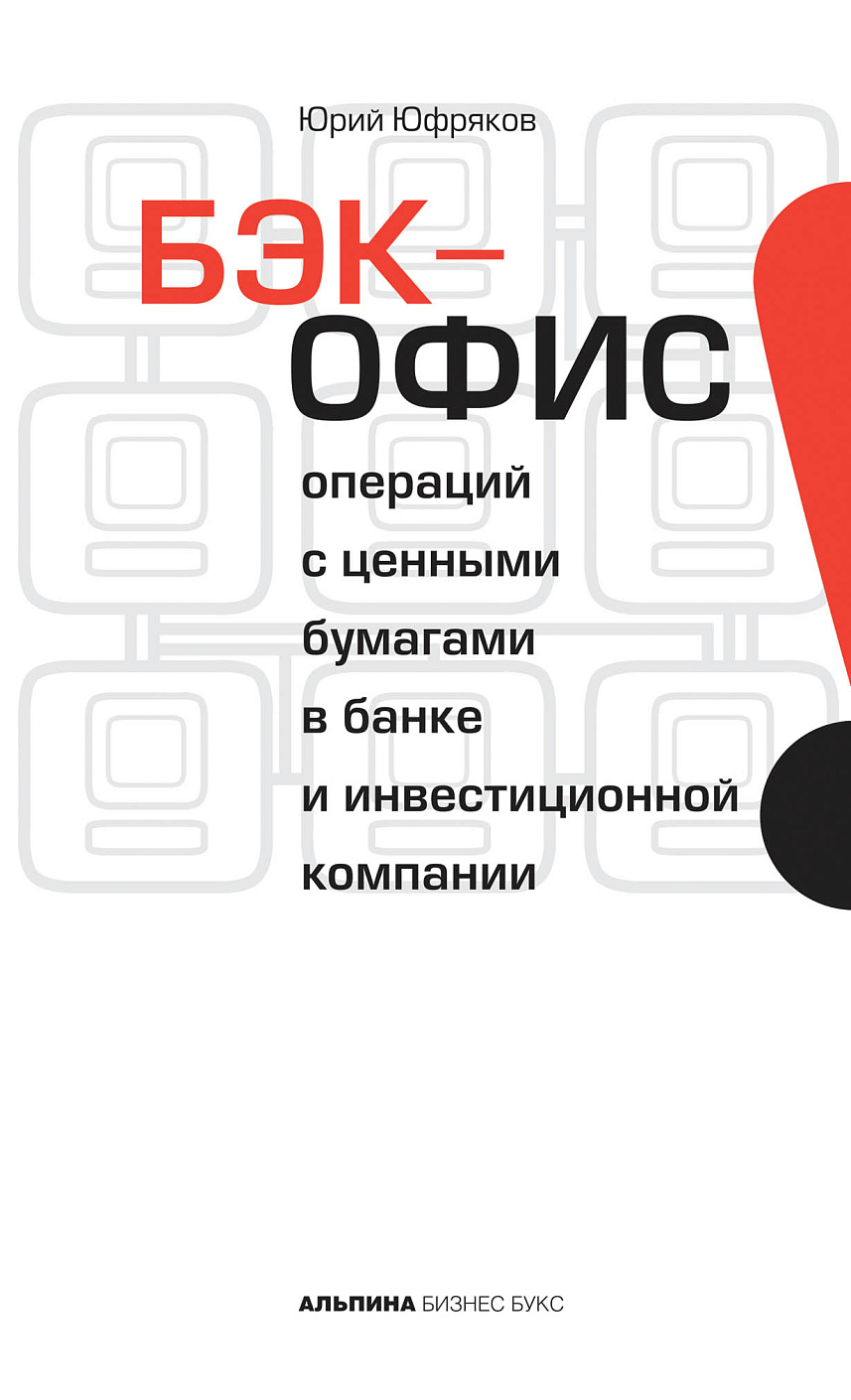 Бэк-офис операций с ценными бумагами в банке и инвестиционной компании обложка.