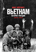 Хейстингс Макс Вьетнам. История трагедии. 1945-1975