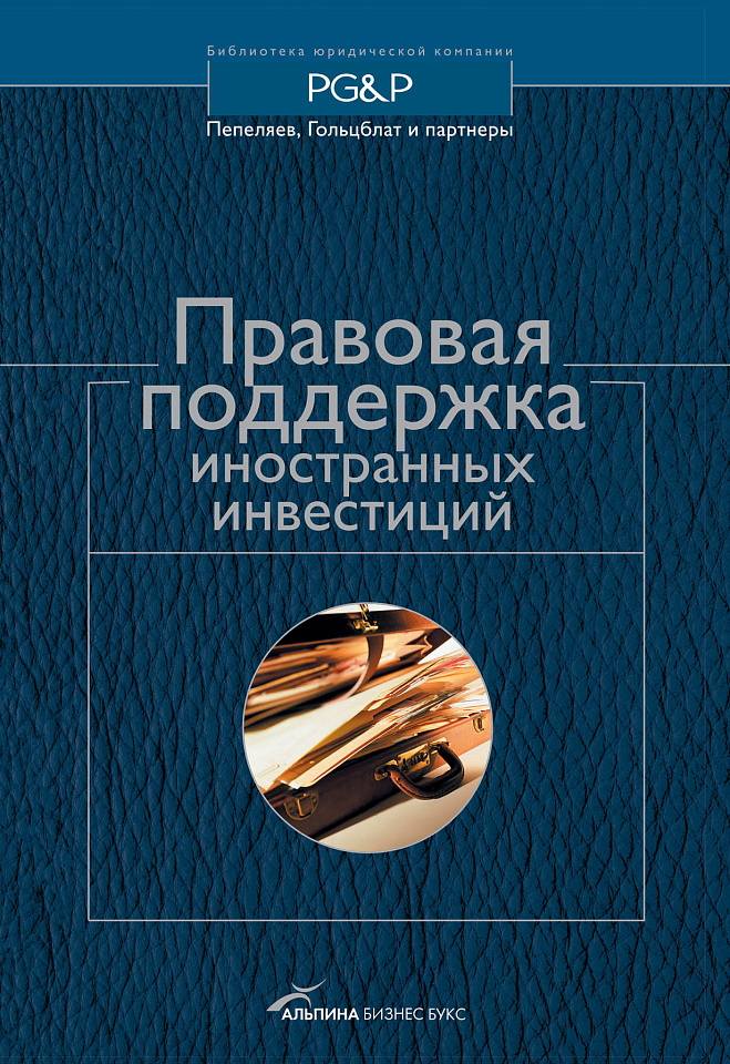 Правовая поддержка иностранных инвестиций в России