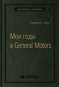 цена Альфред П. Слоун Мои годы в General Motors. Том 81 (Библиотека Сбера)