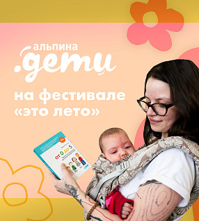 «Альпина.Дети» на семейном фестивале «это лето»