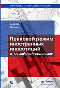 Пушкин Андрей Правовой режим иностранных инвестиций в Российской Федерации 35568