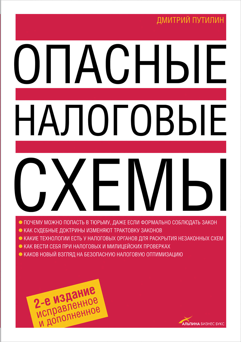 Опасные налоговые схемы обложка.