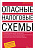 Опасные налоговые схемы