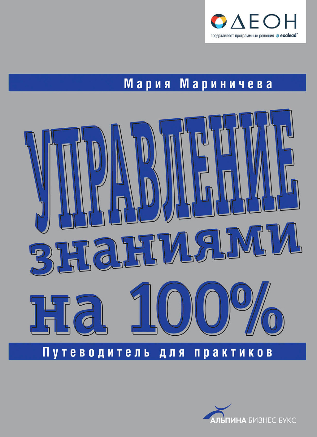 Управление знаниями на 100% обложка.