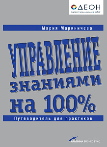 Управление знаниями на 100% обложка. Управление знаниями на 100% обложка.