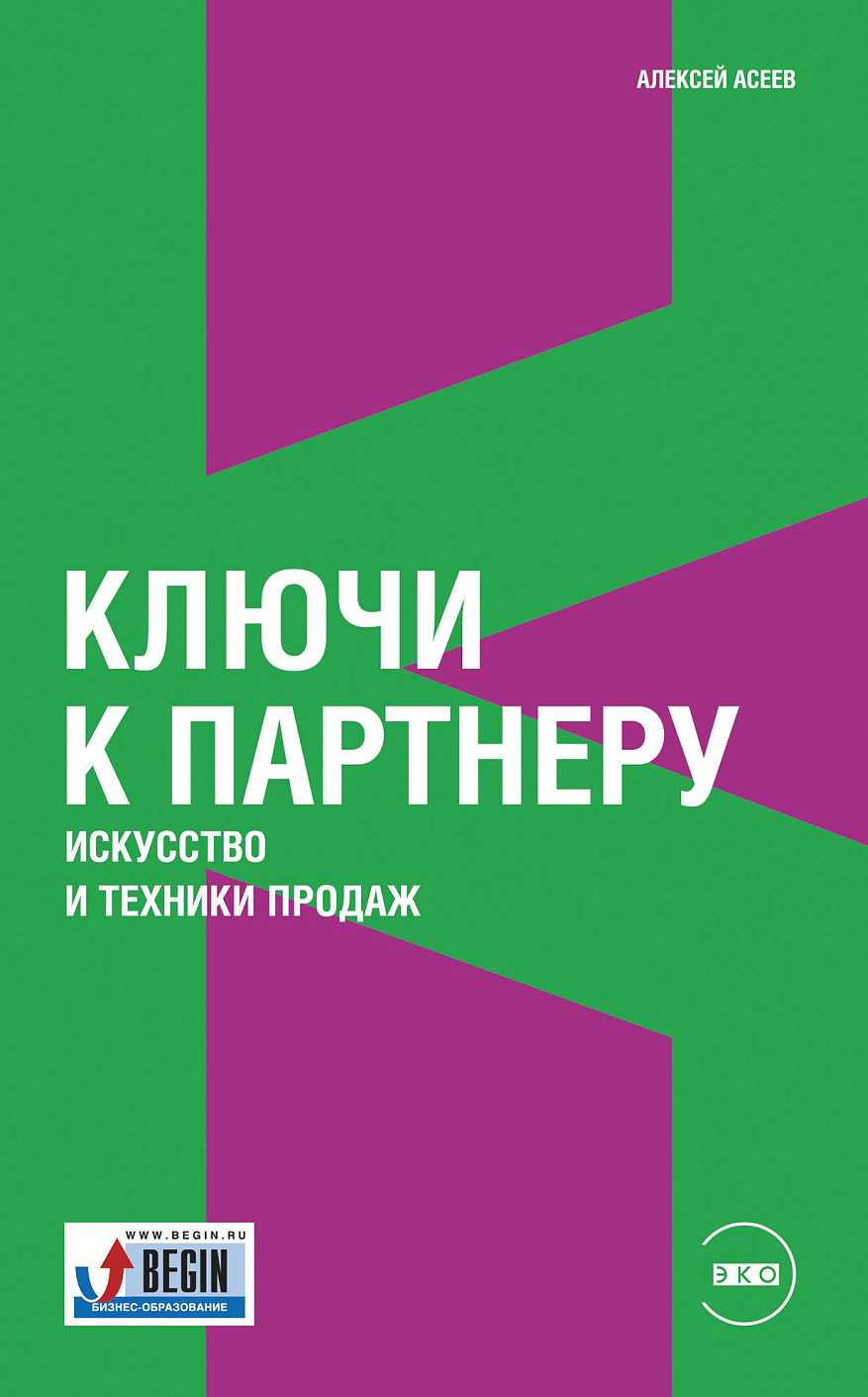Ключи к партнеру обложка.