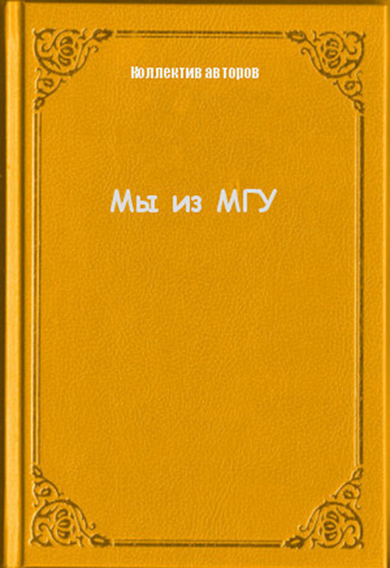 Коллектив авторов МГУ