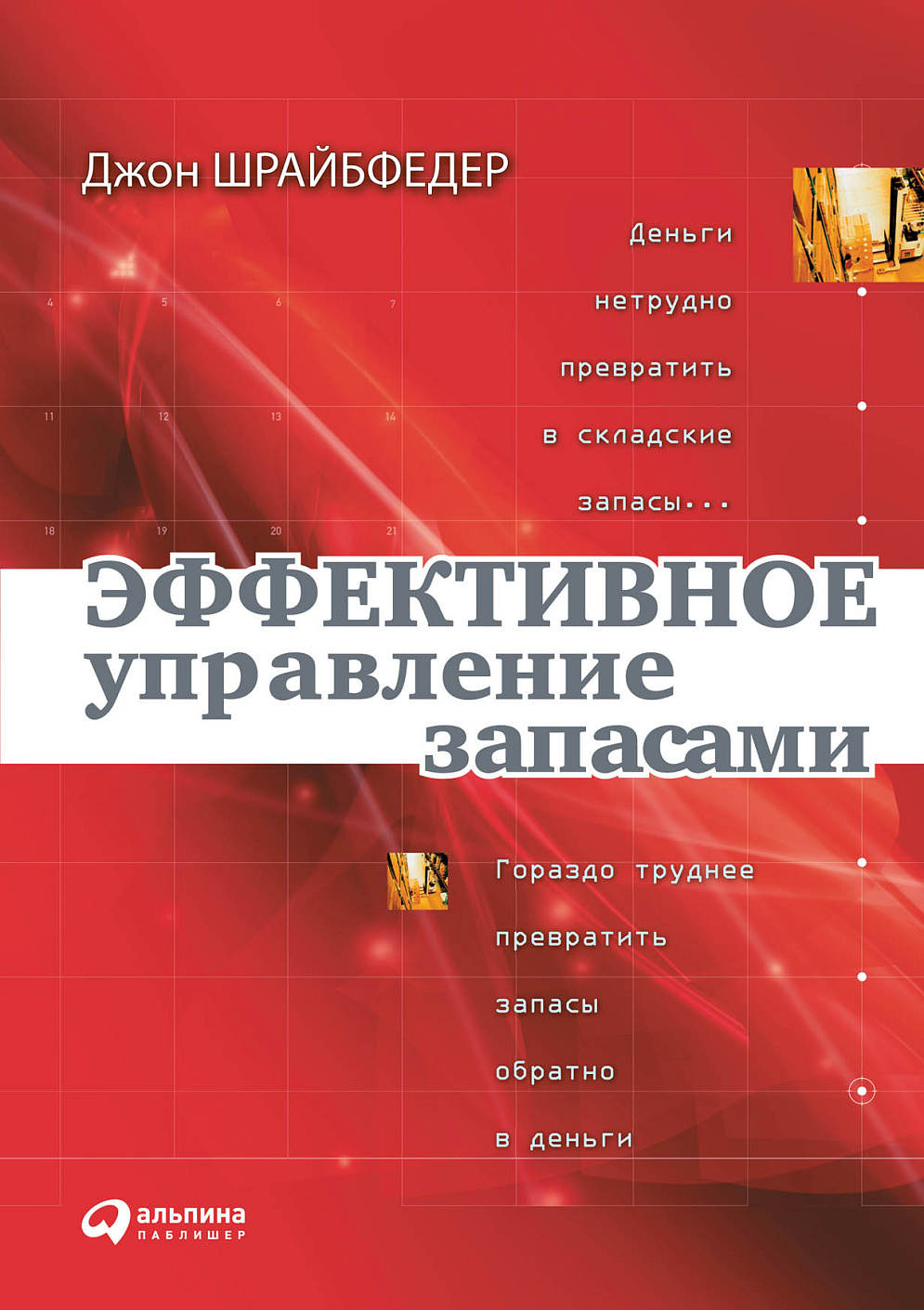Эффективное управление запасами обложка.