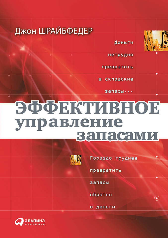 Эффективное управление запасами