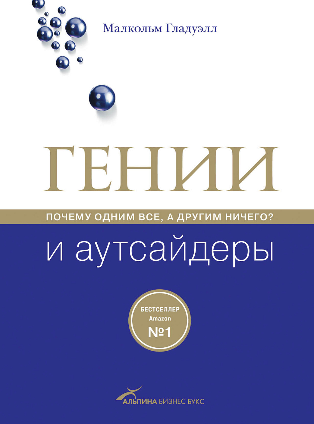 Гении и аутсайдеры обложка.