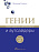 Гении и аутсайдеры