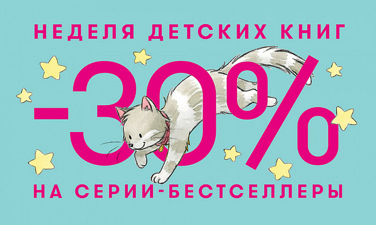 – 30% на все детские серии-бестселлеры