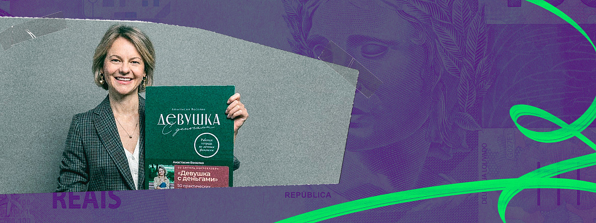 Что делать с деньгами в кризис: Анастасия Веселко об инвестициях, аффирмациях и спокойных финансовых решениях