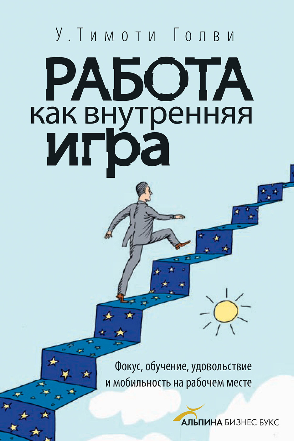Работа как внутренняя игра обложка.