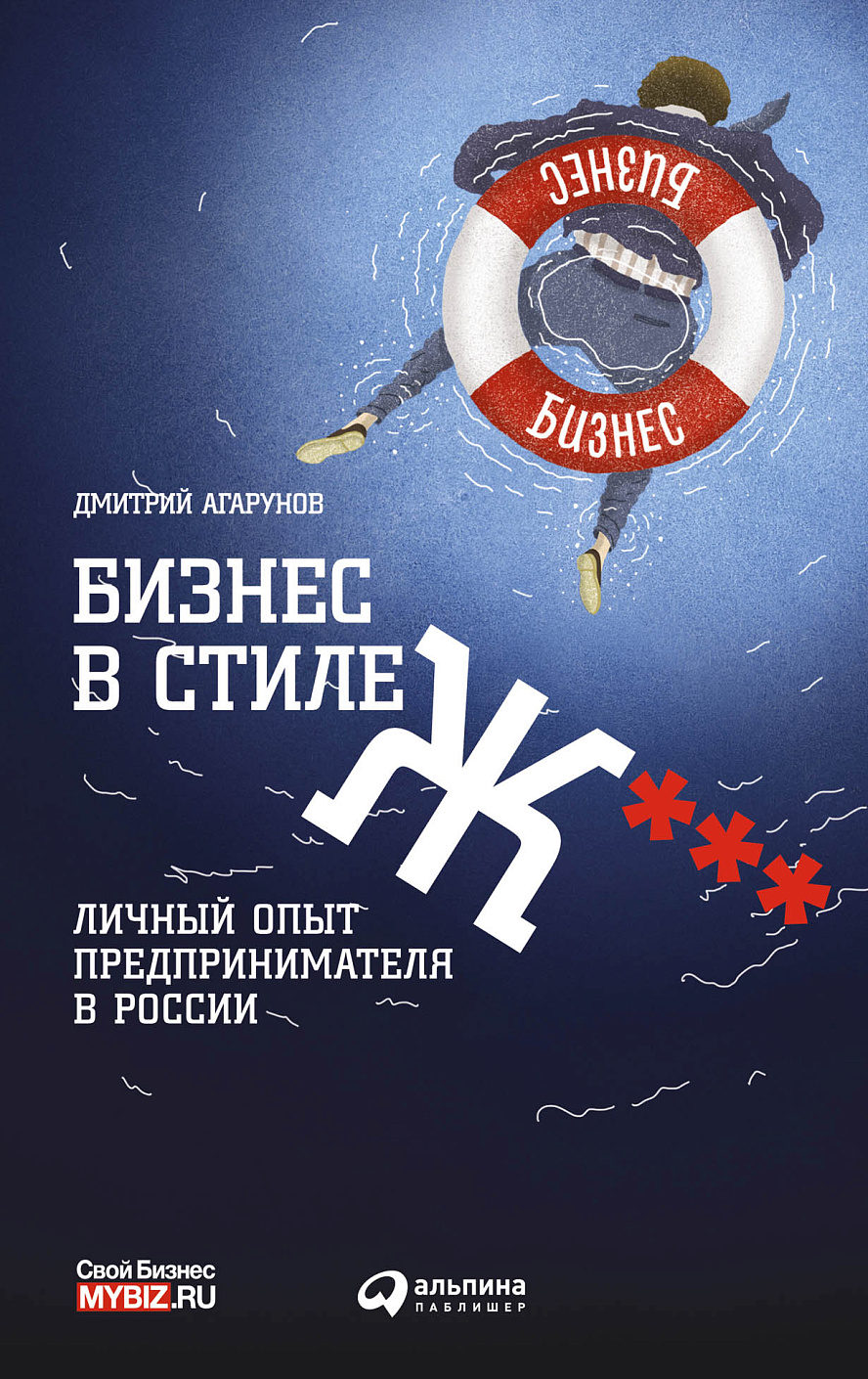 Бизнес в стиле Ж*** обложка.