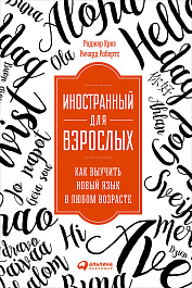 Иностранный для взрослых
