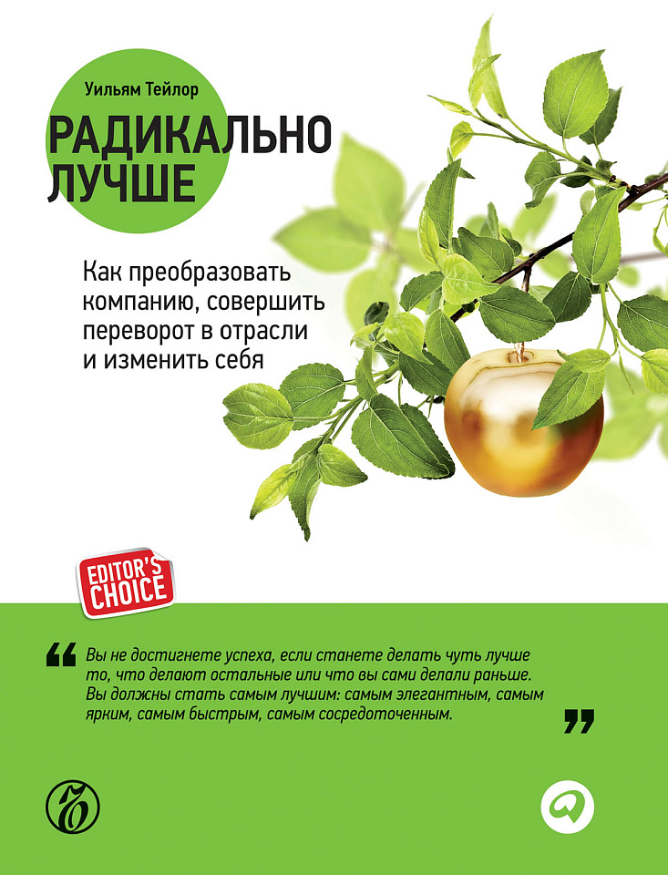 Радикально лучше: Как преобразовать компанию, совершить переворот в отрасли и изменить себя